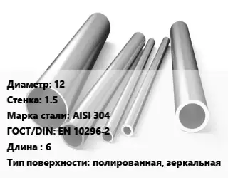 Труба нержавеющая 12х1.5 мм Сталь AISI 304 ГОСТ: EN 10296-2 L=6 полированная, зеркальная